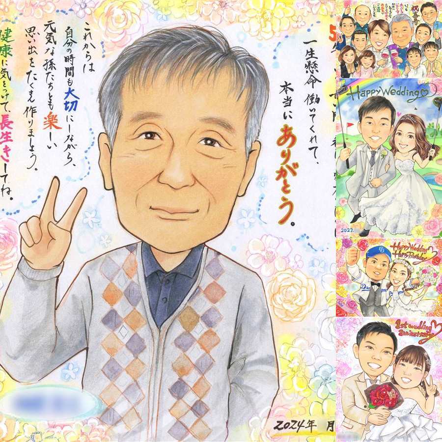 記念日のプレゼントに、似顔絵で感謝を形にしませんか。 退職 似顔絵 贈り物 手描き プレゼント 名入れ ギフト 記念日 誕生日 お祝い 感謝 両親 先生 職場 同僚 下書き確認 修正無料 名入れ 親孝行 似てる 宝物 サプライズ 宝物 定年退職 一生もの 退職祝い 百寿祝い 感激 結婚祝い ウェディングギフト 引っ越し 色紙 クリスマス キレイ メモリアルギフト ホワイトデー 贈答品 卒寿祝い