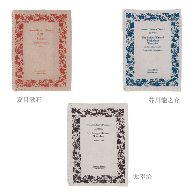 定形外送料無料 ヘミングス 岩波文庫ブックカバー 1432801 14328021432803 ブックカバー 文庫本 カバー 小説 夏目漱石 芥川龍之介 太宰治 こころ 蜘蛛の糸 人間失格 文豪