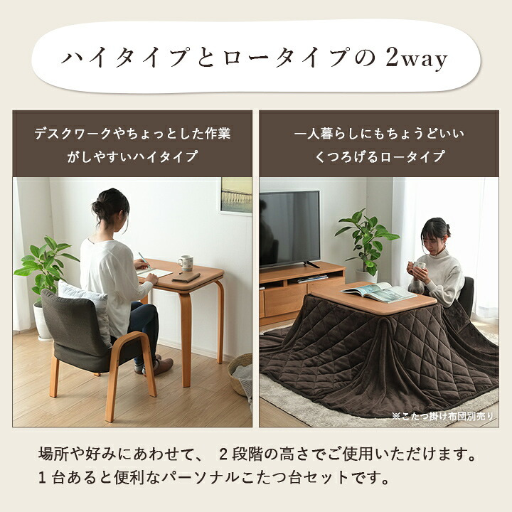 一人用こたつ 2点セット テーブル 椅子 ライラ 70×50cm 高さ65・40cm ハイタイプ ロータイプ 300Wヒーター 天然木 パーソナルこたつ グレー ナチュラル
