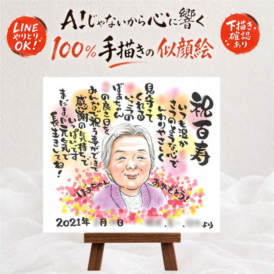 似顔絵 百寿 プレゼント 贈り物 手描き 名入れ ギフト 百寿 長寿祝い 長寿 誕生日 100歳 お父さん お母さん 両親 家族 名入れ 修正無料 下書き確認 そっくり 宝物 サプライズ 喜ばれる 思い出 100歳 長寿祝い 米寿祝い 披露宴 古希祝い 大量注文 快気祝い 同窓会 お祝い返し ブライダルギフト 傘寿祝い クリスマス 贈答品 メモリアルギフト お祝いの品