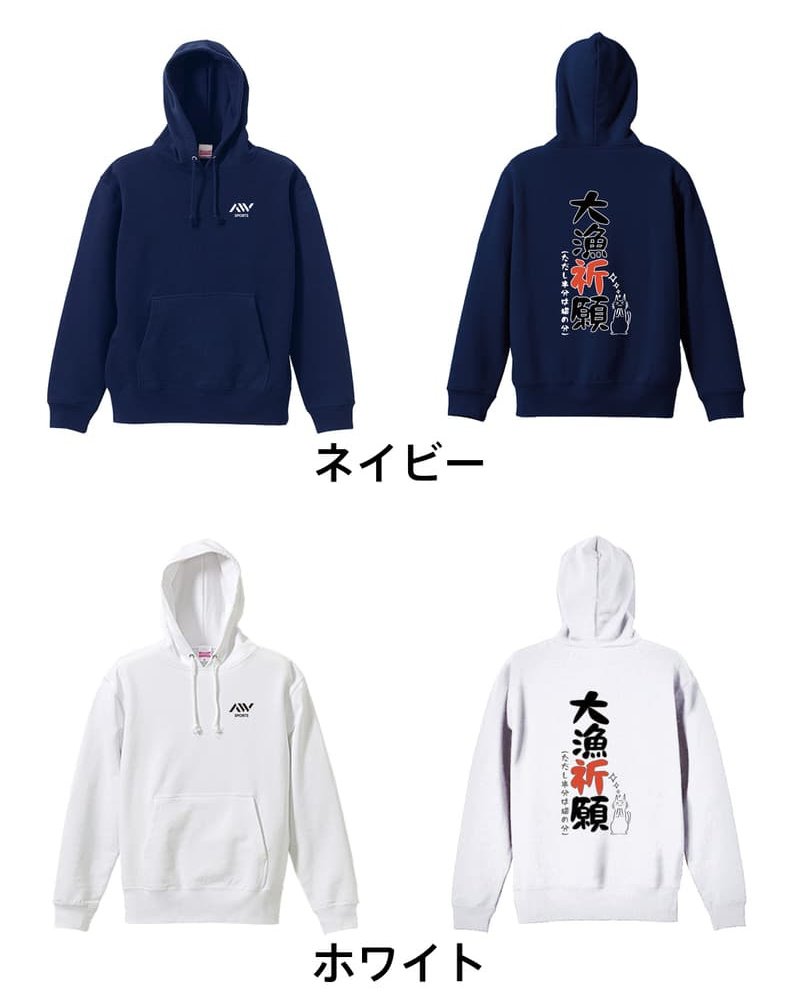 フィッシング 釣り パーカー プルオーバー メンズ レディース ジュニア 練習着 裏パイル おもしろ 名入れ スウェット おしゃれ キッズ 大きいサイズ 文字入れ無料 「大量祈願」 アートワークスコウベ 【送料無料】