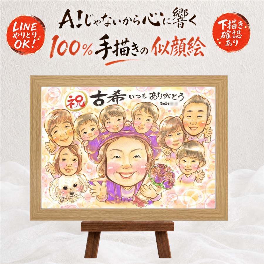 似顔絵 プレゼント 古希 贈り物 ギフト 名入れ 手描き 古希 長寿祝い 70歳 誕生日 長寿 大人数 両親 お母さん お父さん 家族 修正無料 名入れ 下書き確認 宝物 親孝行 喜ばれる 実績多数 70歳 長寿祝い 思い出 披露宴 感謝の品 初任給 白寿祝い メモリアル メモリアルギフト 節目 ブライダルギフト お祝いの品 感激 オリジナル ハロウィン 喜寿祝い