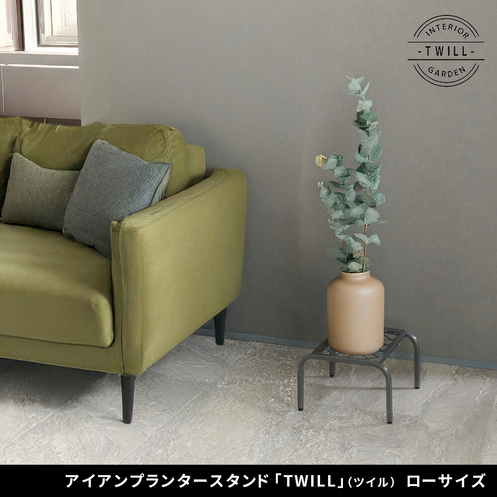 ガーデン アイアンプランタースタンド「TWILL」(ツイル) ローサイズ TW008 幅25 高さ15 フラワースタンド 網 脚付き 鉢置き 園芸 花台 花置き棚 ガーデニング 屋外 室内 玄関 庭 ベランダ 洗練されたディスレイが叶う 通気性 新生活