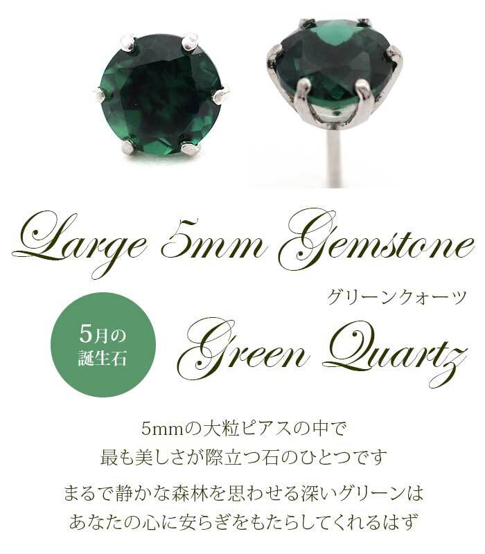 つけっぱなし ピアス プラチナ 900 グリーンクォーツ 5mm 天然石 誕生石 日本製 【品質保証書つき】 セカンドピアス メンズ レディース 1個ずつバラ売り プレゼント