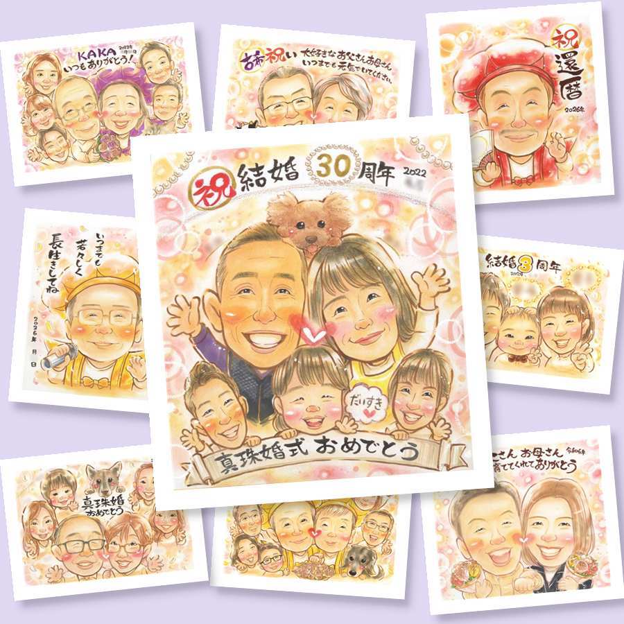 真珠婚のプレゼントに、写真にできないぬくもりが伝わります。相談しながら作れる、あたたかな似顔絵ギフトです。 似顔絵 プレゼント 真珠婚 ギフト 贈り物 手描き 名入れ 真珠婚 金婚式 銀婚式 大人数 両親 夫婦 家族 名入れ 修正無料 下書き確認 喜ばれる 親孝行 一生もの 宝物 記念日 真珠婚 親孝行 結婚30周年 感謝 メモリアル 感動 カラフル メモリアルギフト オリジナル 同窓会 快気祝い