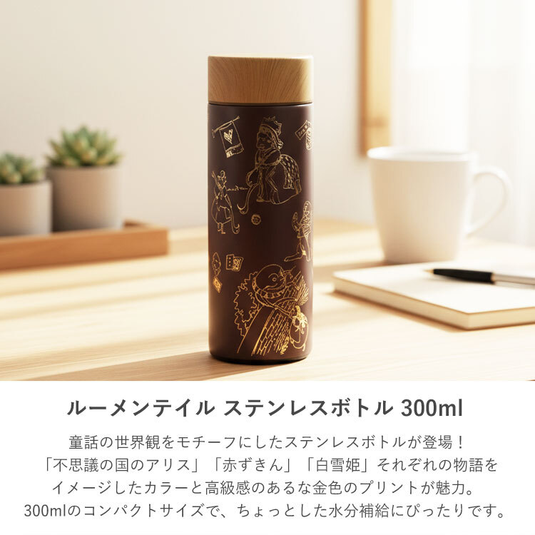 ルーメンテイル ステンレスボトル 300ml 童話 水筒  ボトル 送料無料 白雪姫 赤ずきん 不思議の国のアリス 保温 保冷 木目蓋 真空二重構造 コンパクト かわいい 通勤 通学 ステンレス