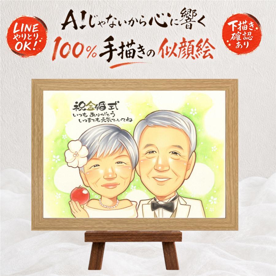 結婚記念日のプレゼントに、大切なひとを似顔絵にしませんか。 ギフト 似顔絵 金婚式 手描き プレゼント 贈り物 名入れ 結婚記念日 長寿 誕生日 お祝い ご夫婦 家族 ご両親 祖父 名入れ 下書き確認 修正無料 一生もの 宝物 実績多数 かわいい 宝物 感謝 結婚50周年 長寿 一生もの 卒寿祝い 同窓会 感動 カラフル メモリアルギフト 披露宴 メモリアル クリスマス ブライダルギフト 感謝の品