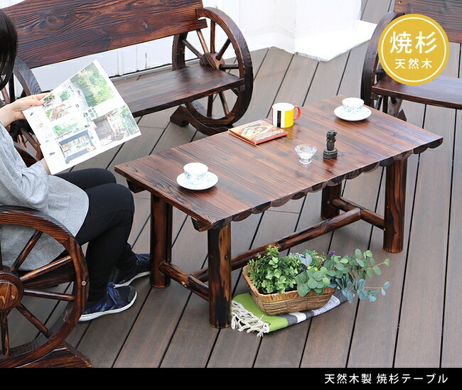 テーブル 焼杉 送料無料 簡単組立 天然木 木製 ガーデン ロー 丸太 車輪ベンチシリーズ 庭 公園 店舗 ショップ 什器 新築祝い 車輪 ログ カントリー 民芸 古木調 アンティーク チェア ベンチ 縁台 和風 モダン