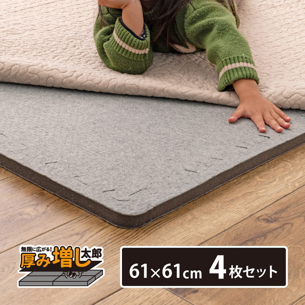 ラグ カーペット 【4枚セット】ジョイントアンダー 厚み増し太郎 アツマシ 約61×61cm の下に敷くマット ジョイントマット ジョイント式 下敷き 防音 滑り止め ふかふか 厚手 低反発