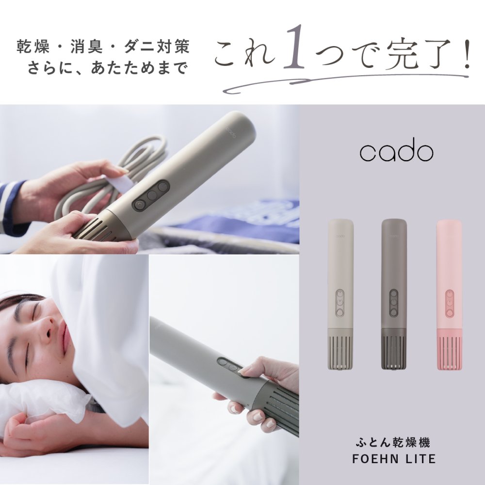 布団乾燥機 cado FOEHN LITE カドー フェーンライト FEN-L01 小型 コンパクト スリム 軽量 ふとん乾燥機 布団ドライヤー ワンタッチ 布団あたため 乾燥 消臭 ダニ対策 トコジラミ対策 湿気 梅雨 静音 ふかふか 海外対応 旅行 出張 持ち運び 一人暮らし 新生活 家電 おしゃれ 誕生日 結婚祝い 引っ越し祝い プレゼント 実用的 ギフト