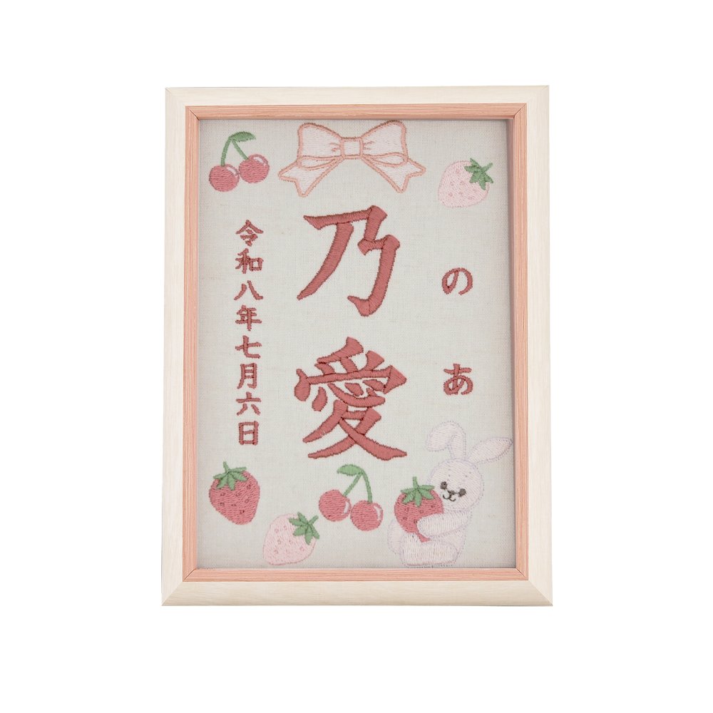 命名書 刺繍 刺しゅう おしゃれ 男の子 女の子 ウサギ うさぎ 苺 イチゴ いちご 赤ちゃん フレーム 額縁 オーダー 名前 箱 かわいい 可愛い 送料無料 名前旗 命名式 ベビー 名入れ お七夜 お宮参り 100日記念 七五三 節句 初節句 インテリア 誕生日 出産祝い
