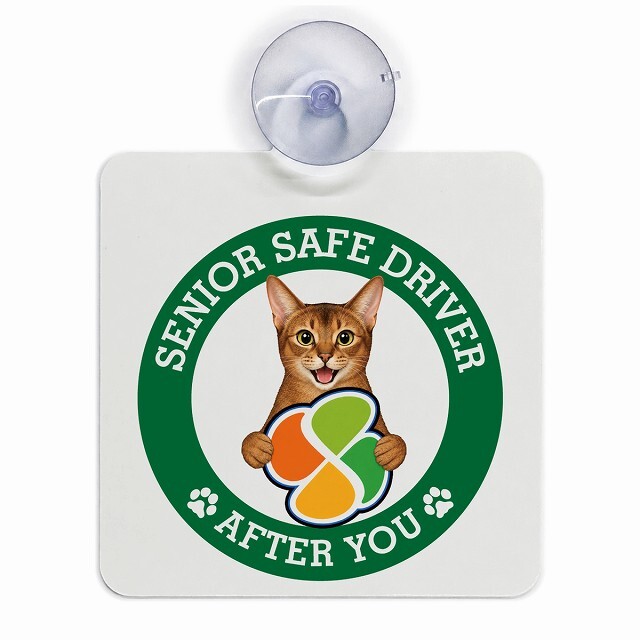 カーサイン 高齢者マーク SENIOR SAFE DRIVER アビシニアン 車内用 吸盤タイプ 収れん火災防止タイプ 肉球 日本製 車 ステッカー