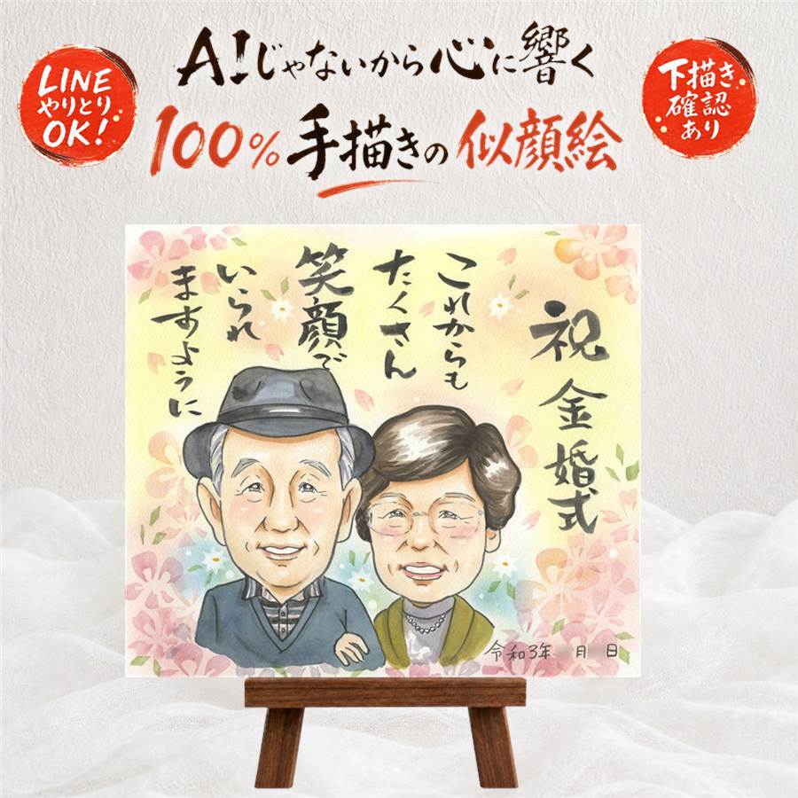 似顔絵 プレゼント 金婚式 手描き ギフト 贈り物 名入れ 金婚式 お祝い 結婚50周年 結婚記念日 記念日 お母さん お父さん 祖父母 家族 両親 夫婦 名入れ 修正無料 下書き確認 親孝行 一生もの 喜ばれる かわいい 思い出 感謝 50周年 長寿 応援 初任給 卒寿祝い お祝いの品 オリジナル 色紙 傘寿祝い 引っ越し 結婚祝い 披露宴 クリスマス メモリアル