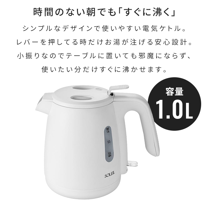 電気ケトル 1L コードレスケトル 湯沸かしポット 自動電源オフ 空焚き防止 フィルター付き 湯量確認窓 コンパクト 一人暮らし 新生活 キッチン家電 時短 便利 おしゃれ シンプル 人気 プレゼント ギフト
