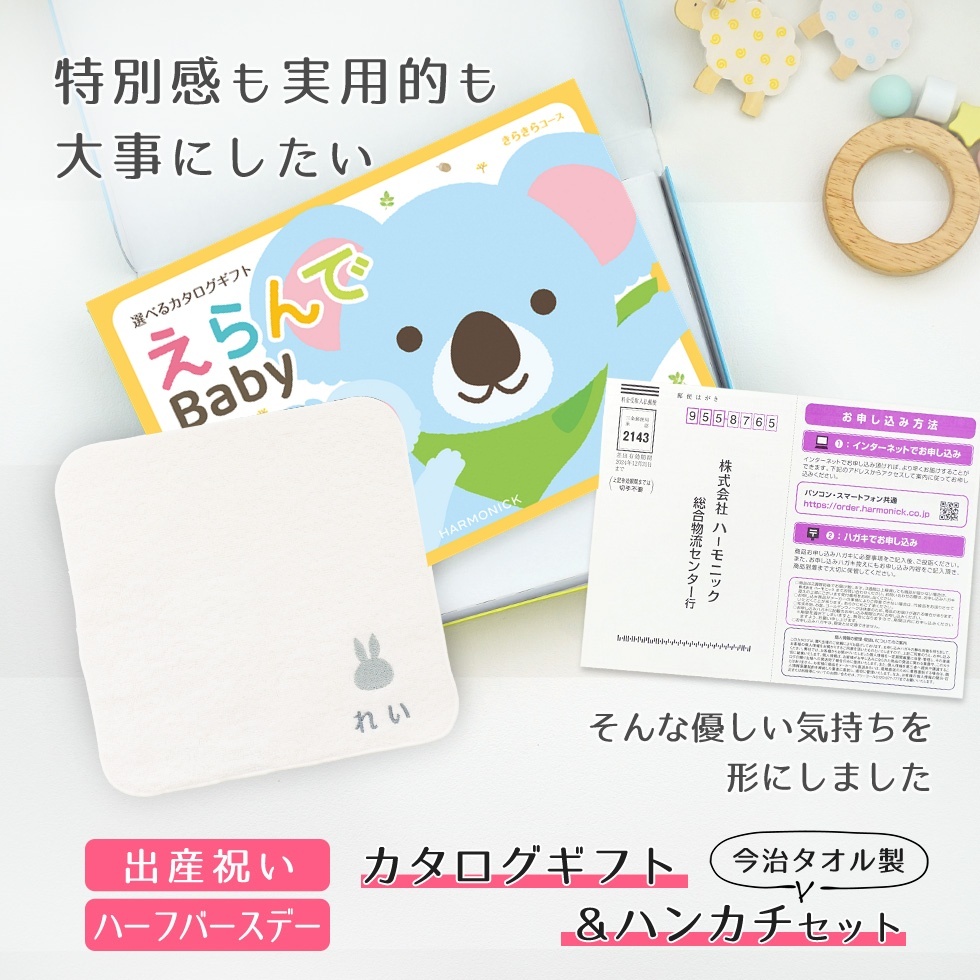 【出産祝い カタログギフト 赤ちゃん】えらんで erande Baby きらきらコース ＆今治タオルハンカチセット　名入れ【カタログギフト 男の子 女の子 出産祝 1歳誕生日 赤ちゃん ママ・友達に贈りたい人気のカタログギフト プレゼント】