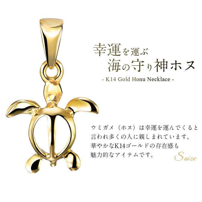 ゴールド ネックレス ハワイアンジュエリー ネックレス ホヌ イエローゴールド ネックレス 幸せを運ぶ ホヌ Sサイズ 14K K14イエローゴールド 14k k14カットあずきチェーン太1.4mm ギフトラッピング可能 プレゼント ハロウィン 【品番：CG-GP116-CH1020】