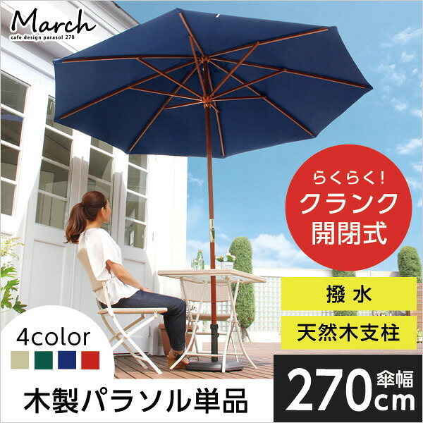 ガーデン エクステリア 天然木 木製 パラソル 270cm マーチ MARCH 撥水 新生活 引越し 家具 ※沖縄 離島別途送料見積もり メーカー直送品 SH-05-60154