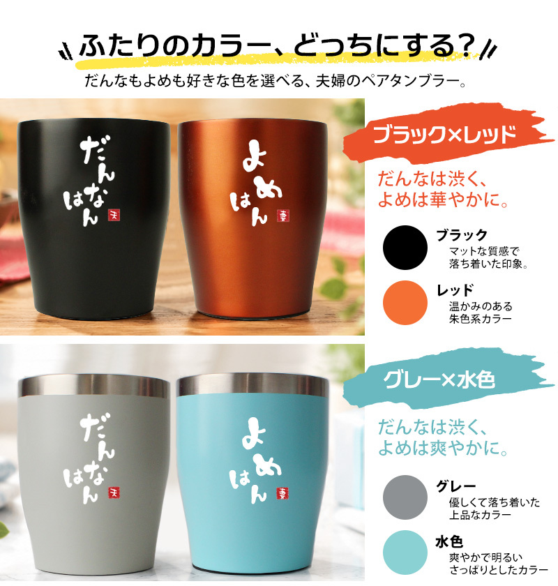 タンブラー ペア 350ml ステンレス 保温 保冷 おもしろ 夫婦 ペアタンブラー 2個セット ギフトBOX付 関西弁 だんなはん よめはん 結婚祝い 結婚記念日 母の日 父の日 プレゼント ギフト