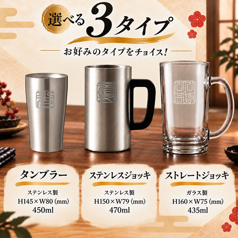 名入れ ビールジョッキ タンブラー 缶ビール 保冷 保温 印鑑彫刻 選べる3タイプ ステンレス グラス 名前入り おしゃれ プレゼント ギフト 還暦祝い 退職祝い 古希 喜寿 米寿 敬老の日 男性 女性