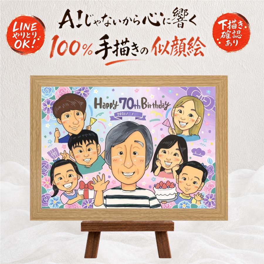 誕生日のお祝いに、写真とは違うぬくもりが伝わる似顔絵です。 ギフト 似顔絵 古希祝い 名入れ プレゼント 贈り物 手描き 誕生日 敬老の日 長寿 お祝い 記念日 大人数 祖父母 家族 ご両親 修正無料 下書き確認 名入れ 似てる 宝物 かわいい 喜ばれる 古希祝い 傘寿 宝物 70歳 披露宴 快気祝い 傘寿祝い 大量注文 オリジナル 同窓会 感謝 闘病中の方への励まし カラフル 初任給 メモリアル