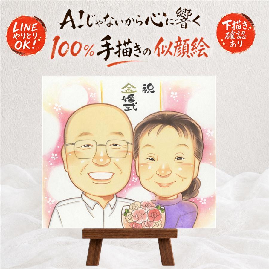 結婚記念日のプレゼントに、贈った後の反応までうれしい似顔絵です。 似顔絵 ギフト 金婚式 名入れ 手描き プレゼント 贈り物 結婚記念日 お祝い 誕生日 長寿 ご両親 ご夫婦 祖父 家族 名入れ 修正無料 下書き確認 喜ばれる 実績多数 一生もの 似てる 一生もの 宝物 感謝 長寿 結婚50周年 感動 感激 大量注文 白寿祝い 喜寿祝い ウェディングギフト キレイ ホワイトデー 同窓会 古希祝い