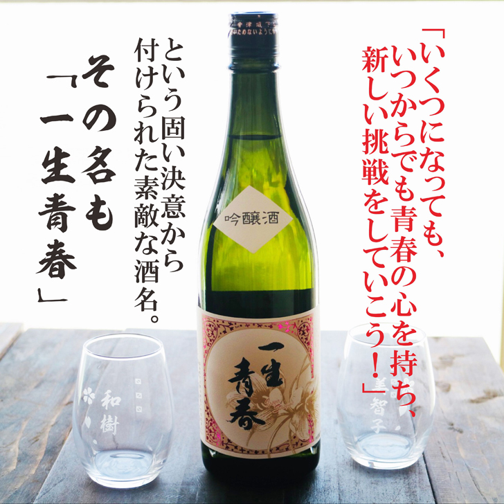 名入れ 日本酒 ギフト【 一生青春 吟醸 720ml 名入れ マス柄 グラス 2個 セット 】 誕生日 プレゼント 父の日 母の日 還暦祝い 退職祝い 古希祝い 喜寿祝い 米寿祝い 成人祝い 敬老の日 お中元 お歳暮 暑中見舞い 結婚祝い お祝い 福島県 ありがとう おめでとう