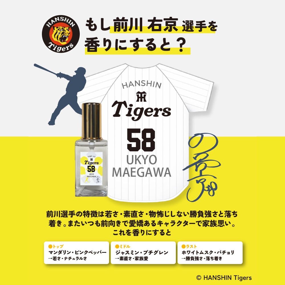 阪神タイガース ヘアオイル ＃58 前川右京 選手