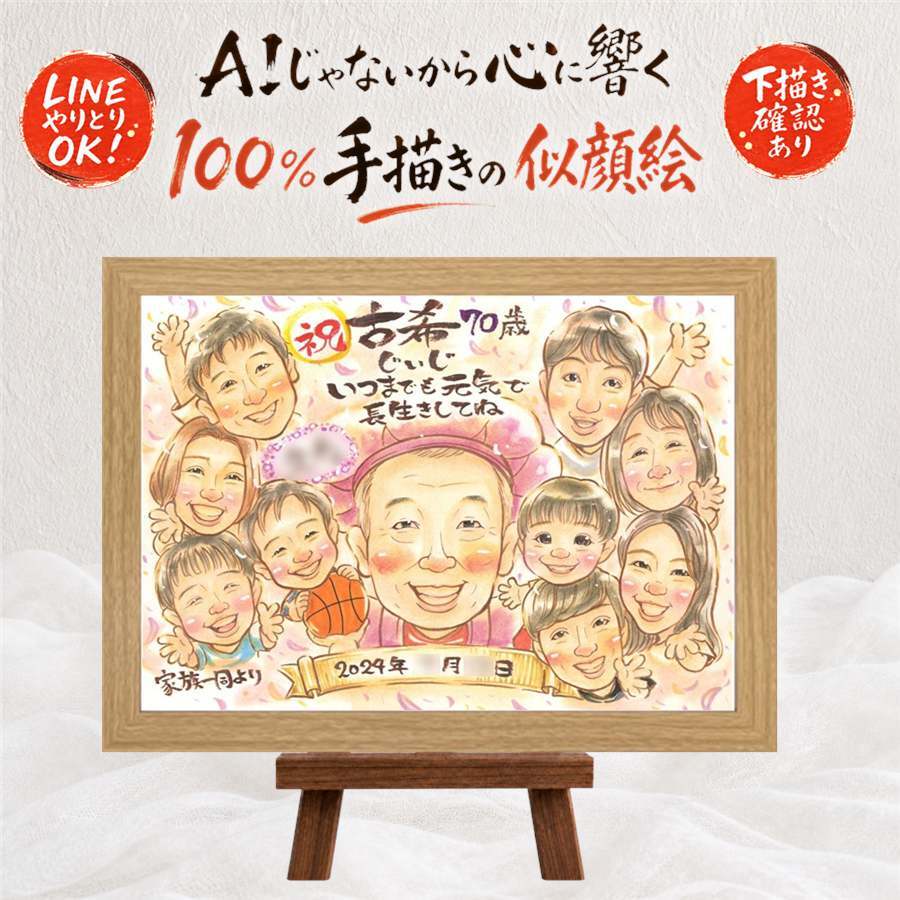 古希 贈り物 似顔絵 手描き ギフト 名入れ プレゼント 古希 長寿祝い 長寿 70歳 誕生日 大人数 家族 お母さん 両親 お父さん 修正無料 下書き確認 名入れ 実績多数 喜ばれる 一生もの 宝物 70歳 思い出 長寿祝い 傘寿祝い 二次会 バレンタインデー 同窓会 白寿祝い イラスト オリジナル キレイ ホワイトデー 色紙 引っ越し 感謝 ハロウィン 感激