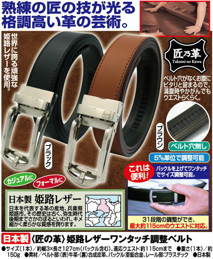 匠の革 姫路レザー メンズ ベルト ワンタッチ調整ベルト レザーベルト メンズベルト 日本製 送料無料