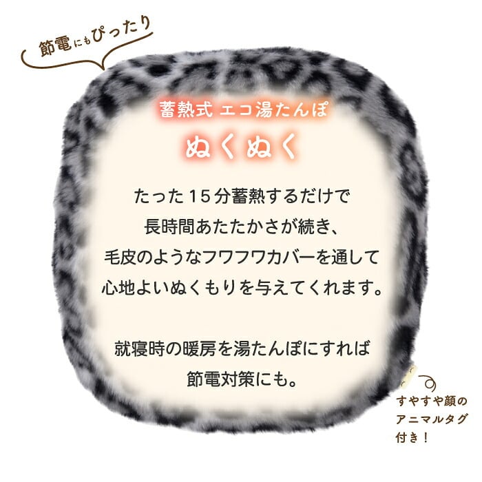 蓄熱式 エコ湯たんぽ レオパード柄 スノーレオパード ヒョウ柄 豹柄 カバー付き コードレス 充電式 電気湯たんぽ 約15分で蓄熱 最長8時間 足元 お腹 ウォーマー 冷え対策 防寒グッズ 冬ギフト プレゼント 冬物家電 ぬくぬく THREEUP
