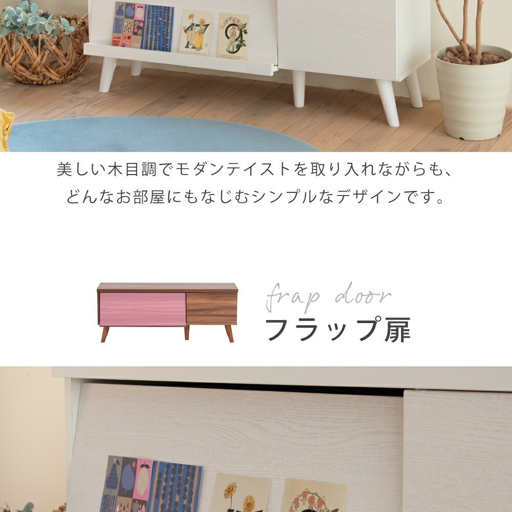 テレビ台 テレビボード どんなお部屋にも馴染むシンプルなデザインの 。フラップ扉で収納物をおしゃれに隠せる優れもの。スマートな見た目でお部屋もスッキリ。脚付きだからお掃除も楽々。