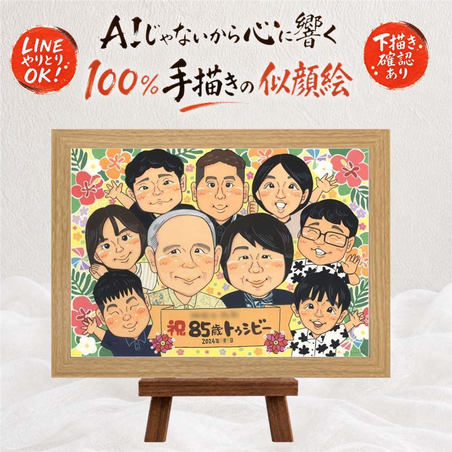 長寿のプレゼントに、似顔絵でサプライズをしてみませんか。 長寿祝い 似顔絵 贈り物 ギフト 手描き 名入れ プレゼント 長寿 記念日 お祝い 家族 大人数 家族 ご両親 祖父母 下書き確認 名入れ 修正無料 そっくり 一生もの 喜ばれる 親孝行 長寿祝い 宝物 ホワイトデー ブライダルギフト バレンタインデー 闘病中の方への励まし お祝いの品 古希祝い サプライズ メモリアル 感激 大量注文