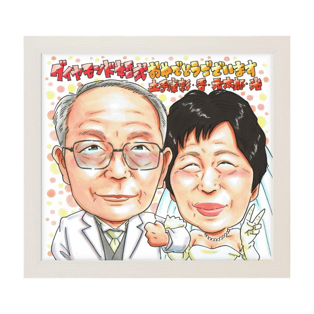 ダイヤモンド婚式 結婚60周年 プレゼント ウェディング 手描き 似顔絵 名入れ 送料無料｜両親 祖父母 夫婦 結婚記念日 お祝い サプライズ 記念品 オーダーメイド 世界に一つ 手書き ギフト