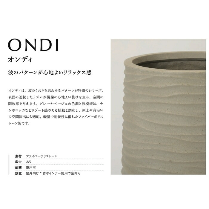 植木鉢 おしゃれ 大型 16号 11号 丸 ラウンド 波模様 ウェーブ KONTON オンディ ミドル ファイバーポリストーン 軽量 底穴あり 屋外 M L グレー サンドベージュ 観葉植物 多肉植物 シンボルツリー 北欧 ナチュラル モダン プランター ベランダ 玄関