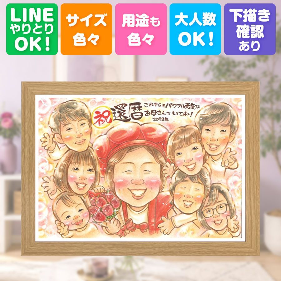 記念日の贈り物に、似顔絵なら思い出が大盛りになります。 プレゼント 似顔絵 還暦祝い 名入れ ギフト 贈り物 手描き 記念日 敬老の日 長寿 お祝い 大人数 祖父母 ご両親 家族 名入れ 下書き確認 修正無料 似てる 宝物 一生もの サプライズ 60歳 古希 宝物 還暦祝い おすすめ 米寿祝い 感謝 オーダーメイド 百寿祝い 結婚祝い ハロウィン 長寿祝い 贈答品 初任給 応援 二次会 クリスマス