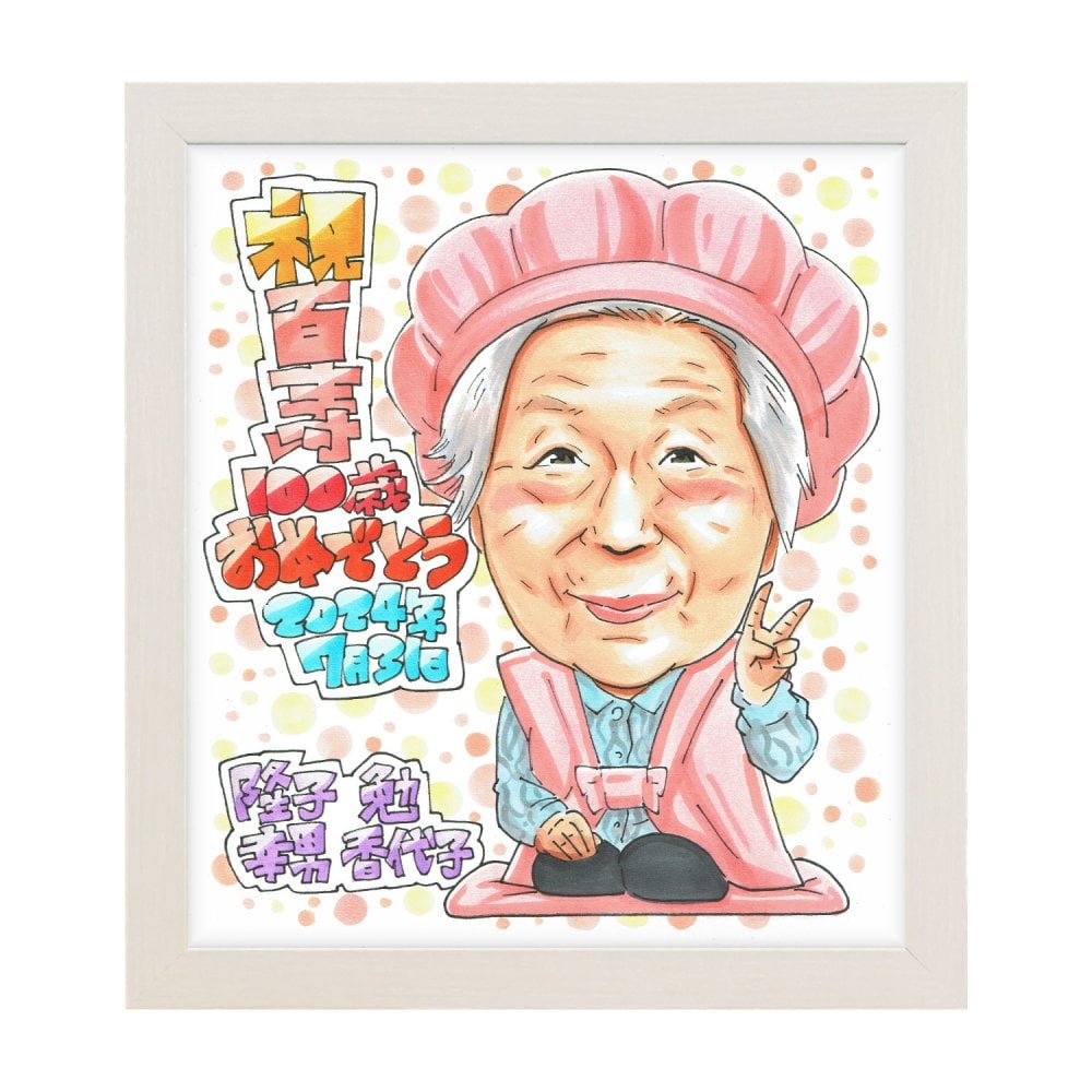 百寿祝い 祖母 プレゼント 似顔絵 100歳 穏やか 座る 桃色 贈りもの 手描き 手書き 名入れ 送料無料｜サプライズ 記念品 オーダーメイド 世界に一つ ギフト