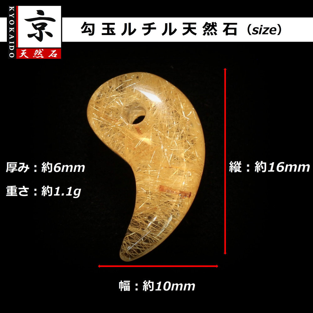 天然石 勾玉ゴールドルチル 約1.1g 幾重にも重なる金針 仕事運 成功 お守り GHM51 スエードコードor交換用ゴム付＆巾着付 財運 石 京海堂