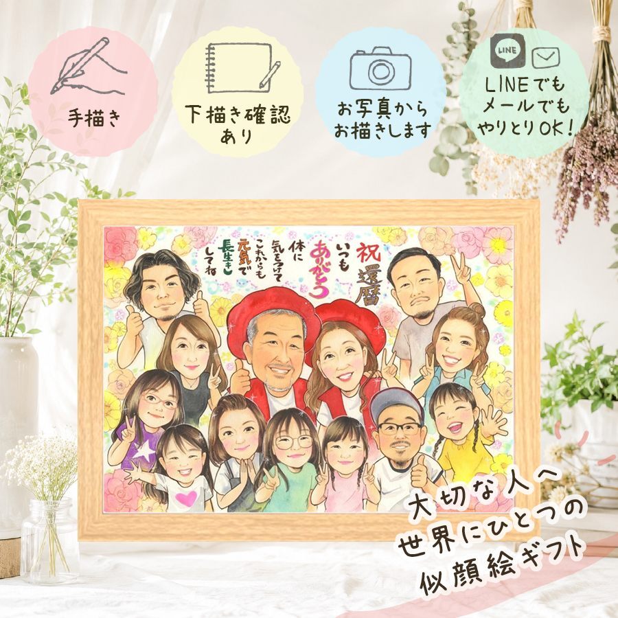 似顔絵 プレゼント 還暦祝い 手描き 名入れ 贈り物 ギフト 還暦 60歳 誕生日 お祝い 記念日 大人数 お父さん お母さん 両親 家族 下書き確認 名入れ 修正無料 親孝行 実績多数 似てる 喜ばれる 思い出 還暦 60歳 長寿 ホワイトデー メモリアル 結婚祝い ブライダルギフト お祝いの品 サプライズ お祝い返し 傘寿祝い 闘病中の方への励まし 大量注文