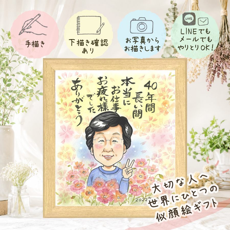 プレゼント 退職祝い 似顔絵 手描き 名入れ ギフト 贈り物 退職 定年 定年退職 記念 お祝い 送別会 先輩 上司 お父さん お母さん 修正無料 下書き確認 名入れ 親孝行 サプライズ 実績多数 喜ばれる 定年退職 送別会 退職ギフト 思い出 オーダーメイド 引っ越し 披露宴 感激 メモリアル 長寿祝い 還暦祝い 家族 バレンタインデー 節目 感動 メモリアルギフト