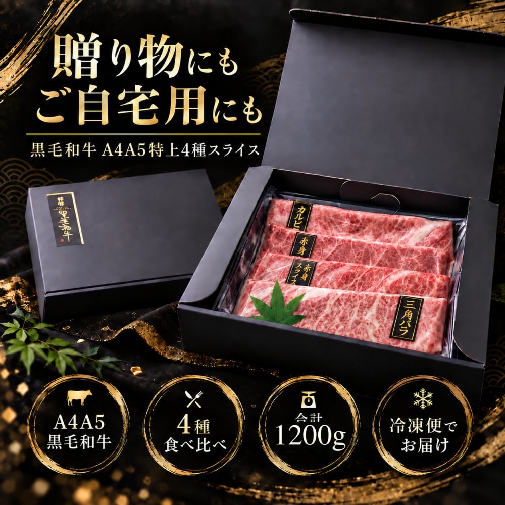国産 黒毛和牛 A4 A5 薄切り4種 食べ比べ 1200g（400g×3パック） ロース 肩みすじ 三角バラ 赤身 肉ギフト