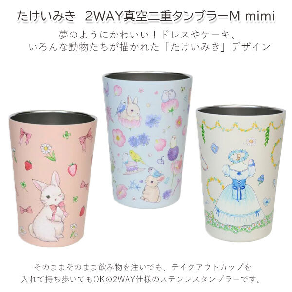 たけいみき 2WAY 真空二重 タンブラー M mimi 定形外 送料無料 233-031 233-032 233-033 コップ うさぎと小鳥 ジゼル 保温保冷 ステンレスタンブラー 蓋付き mini