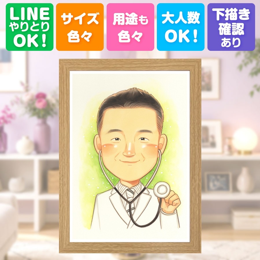 似顔絵 開業祝い ギフト 贈り物 手描き 名入れ プレゼント 開店 開院 開業 記念 お祝い 取引先 社長 友人 同僚 修正無料 名入れ 下書き確認 喜ばれる 似てる サプライズ 一生もの 思い出 開業 開院 新規 白寿祝い お祝い返し メモリアルギフト 色紙 感謝の品 米寿祝い ハロウィン お祝いの品 披露宴 節目 同窓会 長寿祝い 古希祝い クリスマス 闘病中の方への励まし