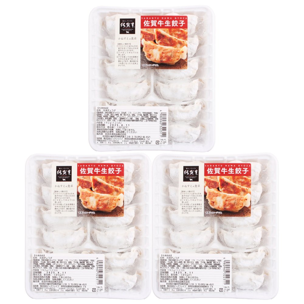 佐賀 かねすえ 佐賀牛生餃子 12個入 計3パック 生餃子 冷凍 餃子 焼くだけ フライパン調理
