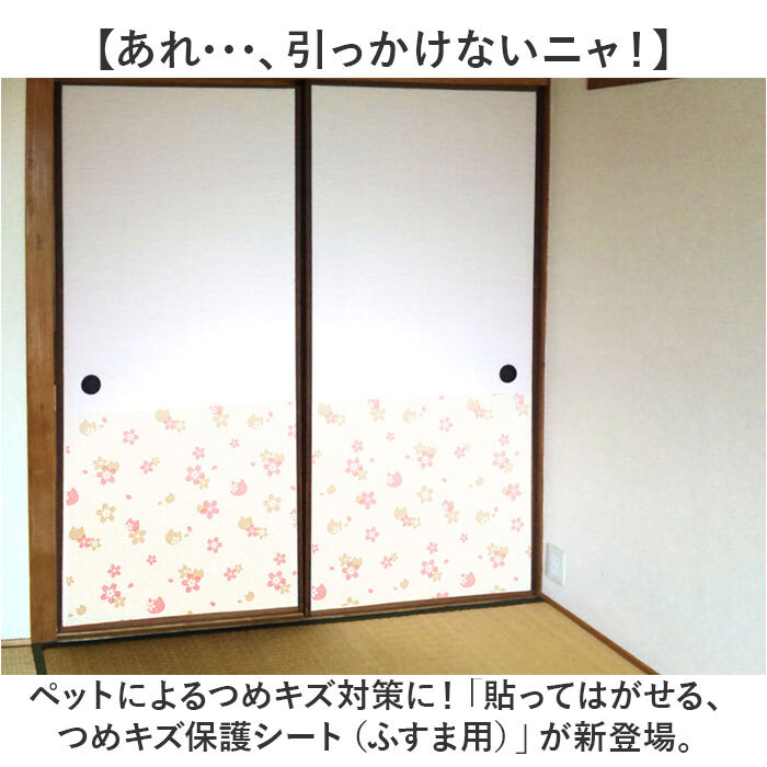 明和グラビア ツメ傷保護シート ふすま用 ペット 通販 日本製 保護シート リメイクシート 壁紙保護シート 壁紙 襖 ふすま 襖用 貼ってはがせる はがせる キズ防止 ツメ傷防止 ツメ傷 爪とぎ防止 傷防止 猫 ねこ ネコ 犬 いぬ イヌ 汚れ防止