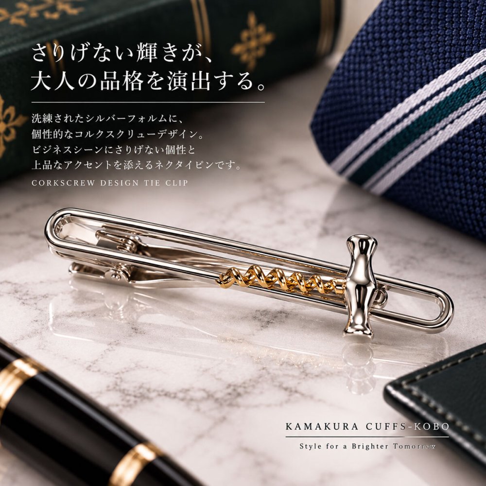 鎌倉カフス工房 コルクスクリュー ネクタイピン ワイン オープナー シルバー ゴールド タイピン メンズ ec156 ビジネス ギフト プレゼント