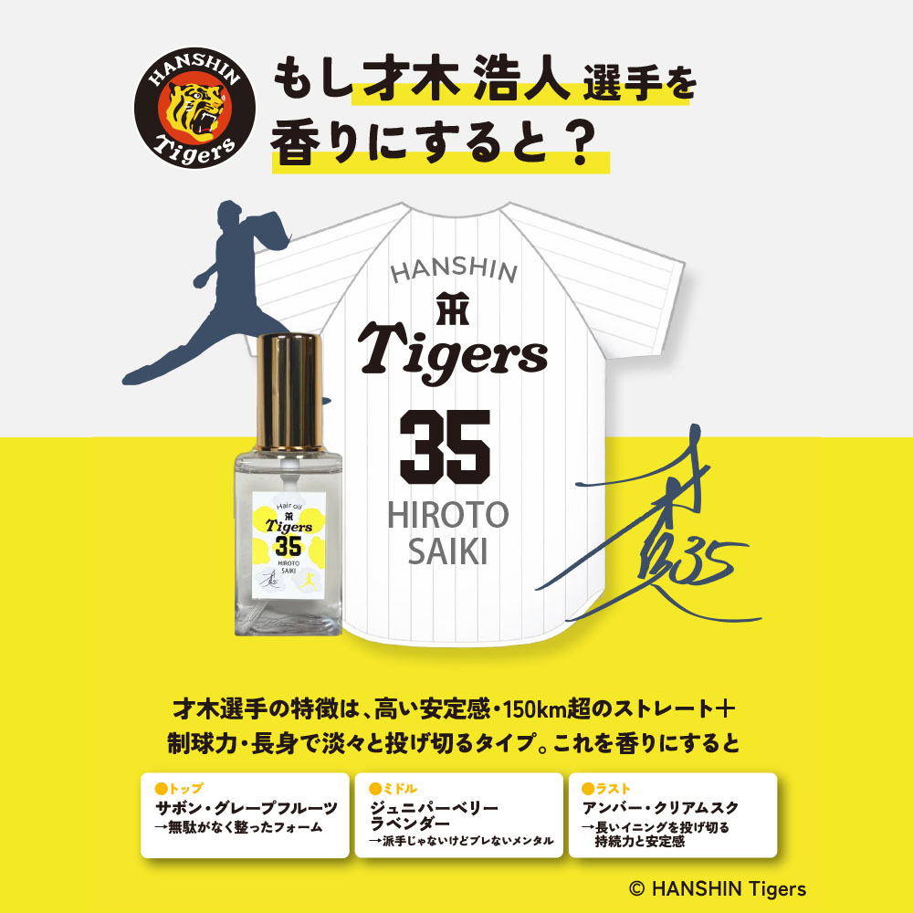 阪神タイガース ヘアオイル ＃35 才木浩人 選手