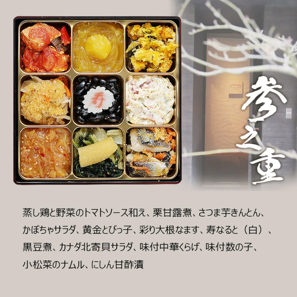 東京 神楽坂 ENGINE 監修 和洋中おせち 嘉祥 三段重 約3人前 47品 おせち料理 冷凍 正月料理 縁起物 御節 惣菜【沖縄県・離島 配送不可】