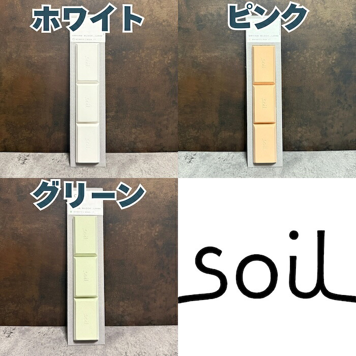 soil DRYING BLOCK large 珪藻土調湿剤 自然素材 高い吸湿性 調味料等の食品乾燥剤 キッチン 便利グッズ 湿気対策 日本製