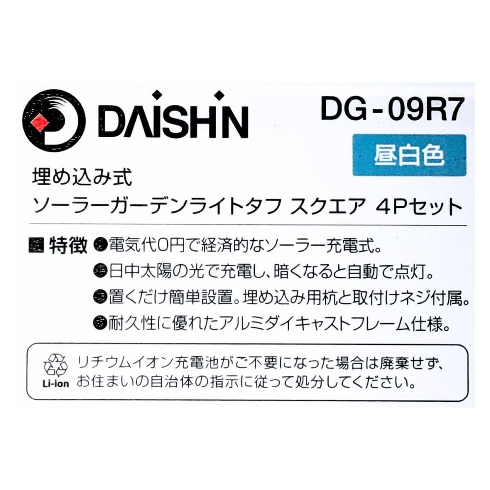 大進（ ダイシン ）埋め込み式   ソーラーガーデンライト   4Pセット   昼白色    DG-09R7 50ルーメン   リチウムイオン充電池    3.7V / 1200mAh   自動で点灯消灯   アルミダイキャストフレーム仕様   中国製   #710712   エクステリア   灯篭   DAISHIN
