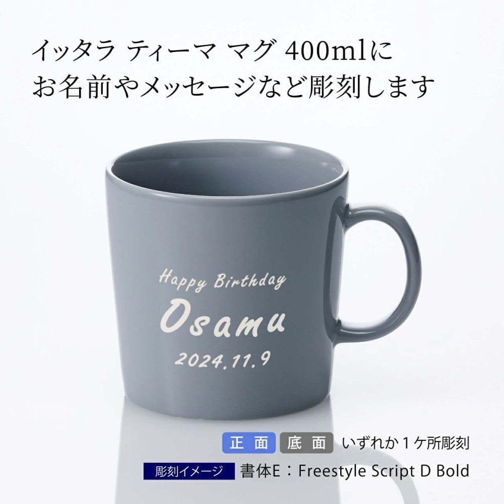 Ittala イッタラ ティーマ マグ 400ml パールグレー 名入れ彫刻代込み 誕生日 記念日 プレゼント 名前 彫刻 刻印 サプライズ ノベルティ 母の日 父の日 記念品 法人記念品 クリスマス マグカップ 敬老の日 耐熱 レンジOK オーブンOK 北欧 シンプル